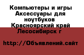 Компьютеры и игры Аксессуары для ноутбуков. Красноярский край,Лесосибирск г.